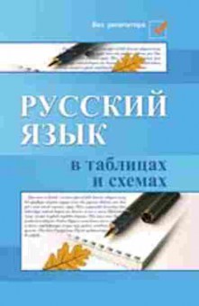 Книга Русс.яз.в таблицах и схемах Амелина Е.В., б-3592, Баград.рф
